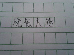 恍然大悟怎么造句简单，恍然大悟怎么造句三年级