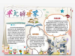 平凡的世界手抄报简单又好看，平凡的世界手抄报孙少安