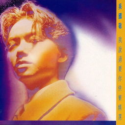 我说过要你快乐让我担当失恋的主角，我说过要你快乐吴国敬