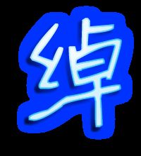 绰的组词有哪些