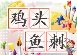 尾字带ci音的成语有哪些