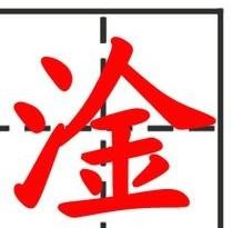 三点水旁一个京字念什么