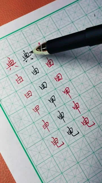 很笔顺笔画顺序表怎么写