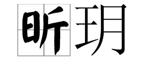 昕字怎么读粤语，睢字怎么读雎