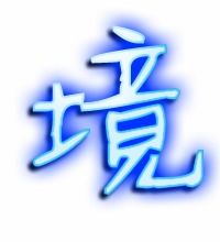 境的拼音和词语