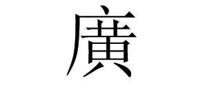 广的繁体字怎么写几笔