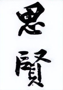 见贤思齐焉,见不贤而内自省也. 的翻译