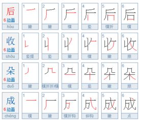 收获的收笔画顺序