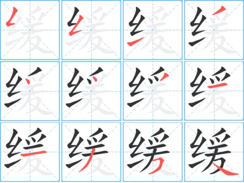 缓字怎么组词