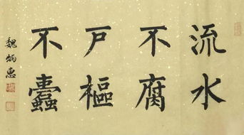 户枢不蠹流水不腐意思，知过必改闻过则喜户枢不蠹流水不腐