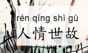 说人情世故的句子