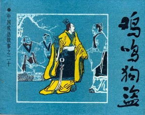 鸡鸣狗盗比喻什么，鸡鸣狗盗指什么生肖