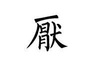 厌的繁体字怎么写的篆体，厌字繁体书法怎么写
