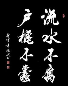 户枢不蠹,流水不腐是什么意思?