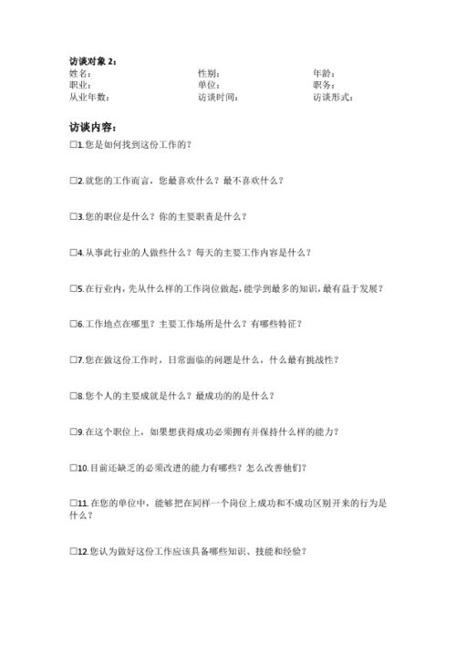 职业生涯人物访谈心得范文