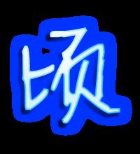 “顷”字可以组什么词?