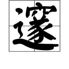 邃古，邃的意思