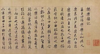 独乐园记翻译，独乐园记书法作品