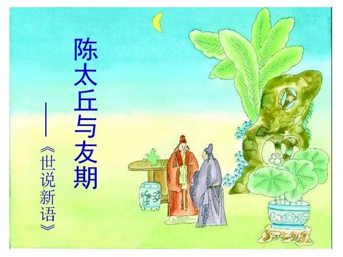 《陈太丘与友期》原文及翻译