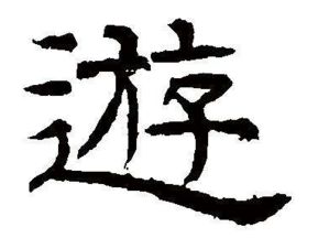 泳字怎么写