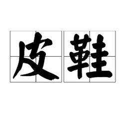 皮靴的拼音，皮靴的拼音怎么写