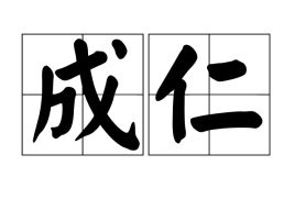 为什么成功叫成仁?