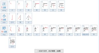 婷的笔顺笔画，姨的笔顺笔画
