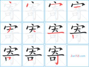 寄的笔顺笔画，象的笔顺