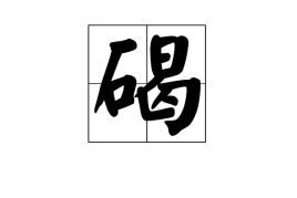 碣石，碣的拼音