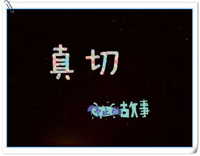 真切的意思，真切的英文