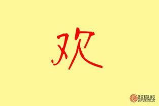 “欢”的拼音有哪些?