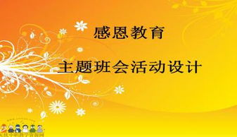 感恩教育的内容