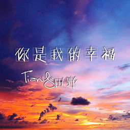 “你是我的幸福” 用英文怎么翻译?