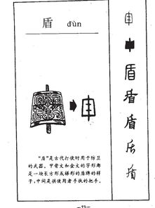盾的拼音和组词