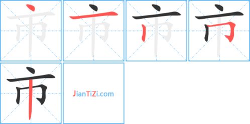 市的笔顺和组词，鹿的笔顺笔画