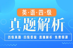 四级助考群，2020年英语四级助考机构