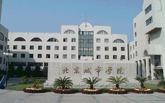 北京城市学院是几本大学，北京城市学院是公办还是民办大学?
