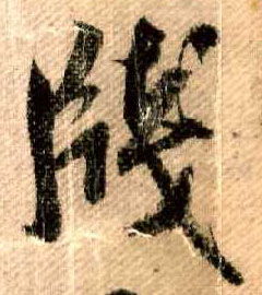 牋消支余，牋怎么读音是什么意思