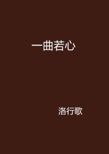 若心怎么读，若心有住,则为非住什么意思