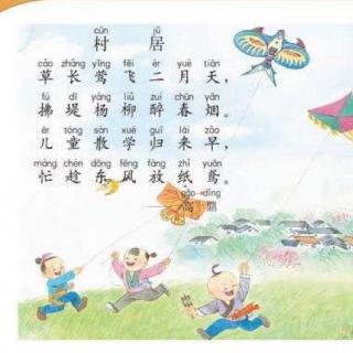 村居古诗朗读带拼音