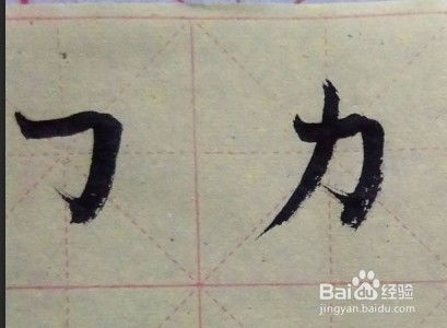 刃字笔顺