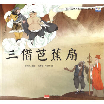 三借芭蕉扇的主要内容是什么?