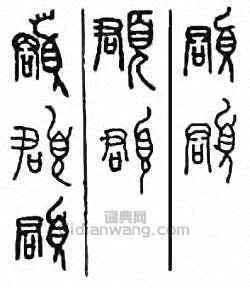 左边是个君字右边是个页的繁体字该都什么?