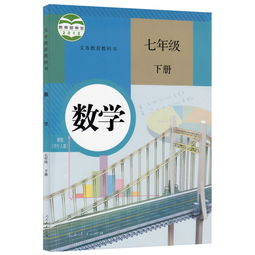 初一下册数学课本人教版，初一下册数学课本答案