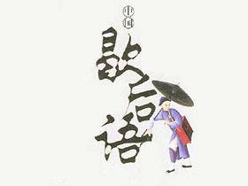 七上八下歇后语的上一句是什么?