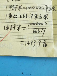 一千平方米等于多少亩