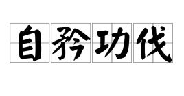 自矜功伐的矜是什么意思，自矜功伐,备其私智而不师古,谓霸王之业翻译