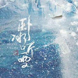 卧冰的诗词卧冰的诗词是什么