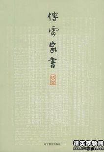 关于傅雷家书的读后感600字