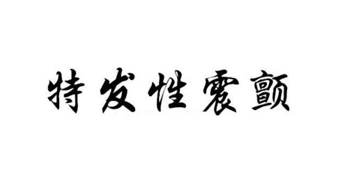 患什么意思?近义词和反义词是什么?英文翻译是什么?